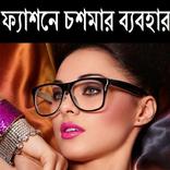 ফ্যাশনে চশমার ব্যবহার