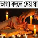 ভাগ্য বদলে দেয় যা-APK