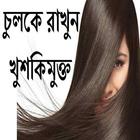 চুলকে খুশকিমুক্ত রাখার উপায় ikona