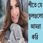 শীতে যে ভুলগুলো আমরা করি biểu tượng