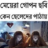 মেয়েরা ছবি কেন ছেলেদের পাঠায়
