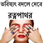 ভবিষ্যৎ বদলে দেবে রত্নপাথর иконка