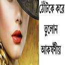 ঠোঁটকে আকর্ষঁণীয় করে  তুলোন-APK