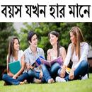 বয়স যখন হার মানে APK