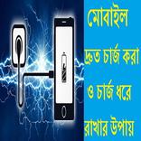 মোবাইল দ্রুত চার্জ করার উপায়