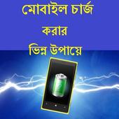 মোবাইল চার্জ ভিন্ন উপায়ে icon