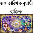 APK জন্ম তারিখ অনুযায়ী ব্যক্তিত্ব