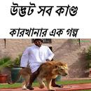 উদ্ভট সব কাণ্ড কারখানার একগল্প-APK