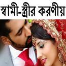 স্বামী-স্ত্রীর করণীয় APK