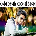 কোন জেলার ছেলেরা কেমন icon