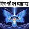 জ্বিন ও পরী বশ করার মন্ত্র APK