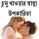 চুমু খাওয়ার স্বাস্থ্য উপকারিতা APK