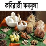 কবিরাজী ফরমুলা