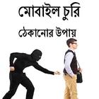 মোবাইল চুরি ঠেকানোর উপায় আইকন