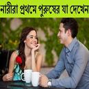 নারীরা প্রথম পুরুষের যা দেখেন APK