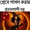 পেমে পাগলকরার প্রভাবশালীমন্ত্র APK