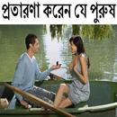 প্রতারণা করেন যে পুরুষ APK