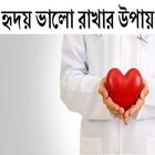 হৃদয় ভালো রাখার উপায় biểu tượng