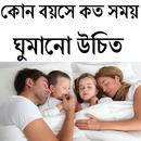 কোন বয়সে কত সময় ঘুমানো উচিত-APK