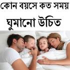 কোন বয়সে কত সময় ঘুমানো উচিত icône