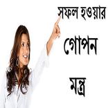 সফল হওয়ার গোপন মন্ত্র