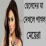 ছেলেদের যা দেখলে পাগলহয় মেয়েরা