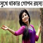 সুখে থাকার গোপন রহস্য icono