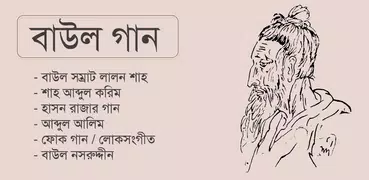 Baul Song বাউল গান Lalon Song