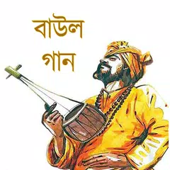 Скачать Baul Song বাউল গান Lalon Song APK