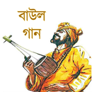Baul Song বাউল গান Lalon Song APK