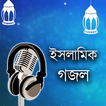 ”Bangla Gojol - ইসলামিক গজল