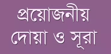 প্রয়োজনীয় দোয়া ও সূরা DuaSurah