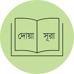 download প্রয়োজনীয় দোয়া ও সূরা DuaSurah APK