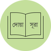 প্রয়োজনীয় দোয়া ও সূরা DuaSurah