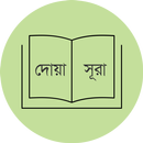 প্রয়োজনীয় দোয়া ও সূরা DuaSurah APK