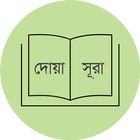 প্রয়োজনীয় দোয়া ও সূরা DuaSurah biểu tượng