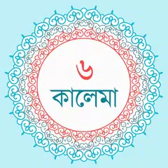 ৬ কালেমা + সূরা ও দোয়া APK 下載