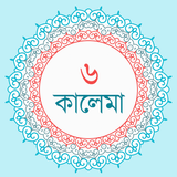 ৬ কালেমা biểu tượng