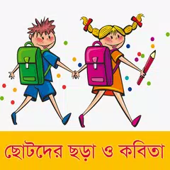 ছোটদের ছড়া ও কবিতা - Kobita APK download
