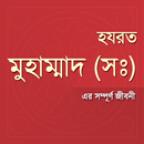 হযরত মুহাম্মাদ (সঃ) এর জীবনী aplikacja