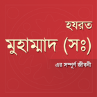 হযরত মুহাম্মাদ (সঃ) এর জীবনী biểu tượng