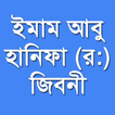 ইমাম আবু হানিফা (র:) জিবনী