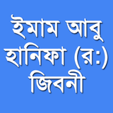 ইমাম আবু হানিফা (র:) জিবনী Zeichen