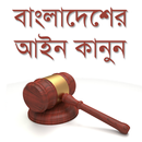 বাংলাদেশের আইন কানুন APK