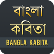 বাংলা কবিতা - Bangla Kobita