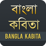 বাংলা কবিতা - Bangla Kobita icône
