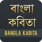 বাংলা কবিতা - Bangla Kobita Zeichen