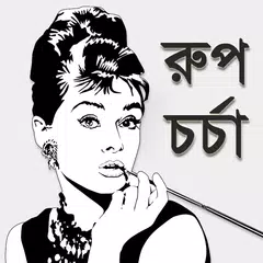 download মেয়েদের রূপচর্চা APK