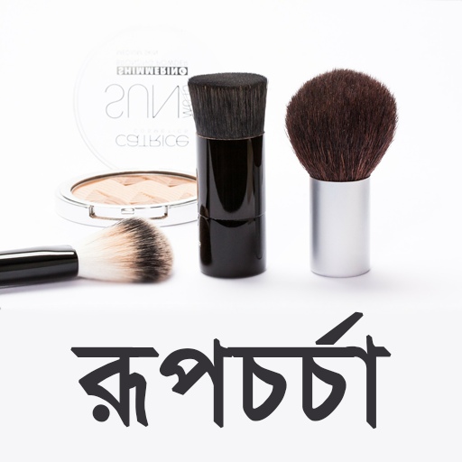 ছেলে ও মেয়েদের রূপচর্চা