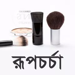 ছেলে ও মেয়েদের রূপচর্চা アプリダウンロード